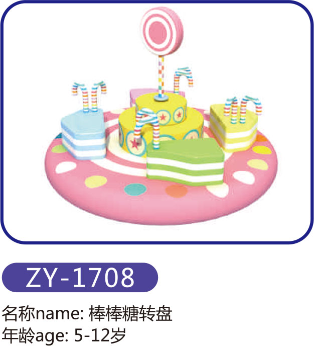 棒棒糖轉(zhuǎn)盤ZY-1708