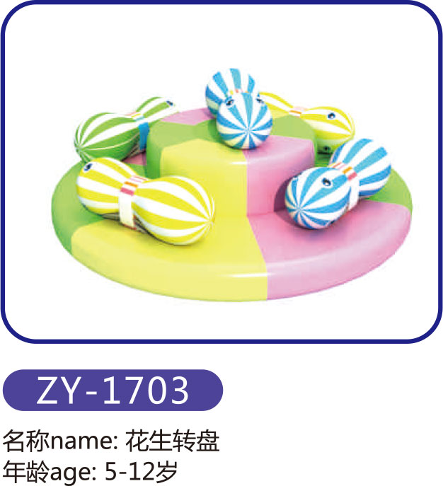 花生轉(zhuǎn)盤ZY-1703