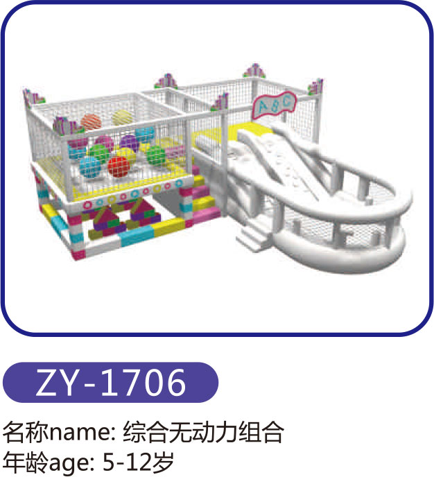 綜合無(wú)動(dòng)力組合ZY-1706