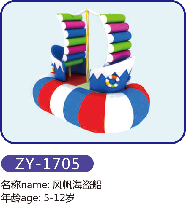 風(fēng)帆海盜船ZY-1705
