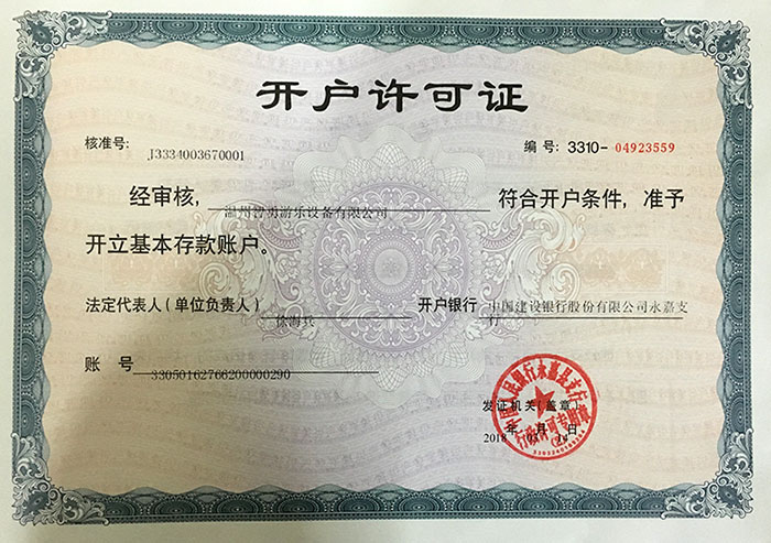 開戶許可證