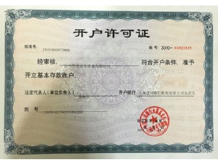 開戶許可證